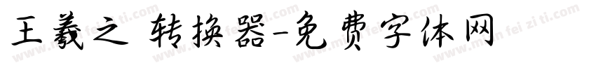 王羲之 转换器字体转换